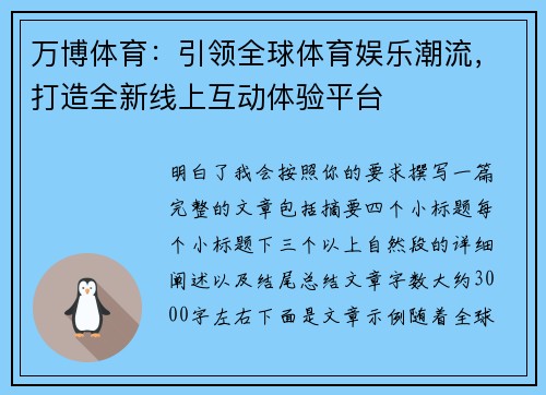 万博体育:引领全球体育娱乐潮流,打造全新线上互动体验平台 万博体育:引领全球体育娱乐潮流,打造全新线上互动体验平台