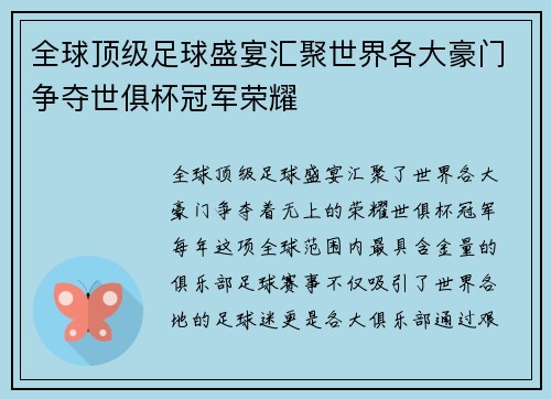 全球顶级足球盛宴汇聚世界各大豪门争夺世俱杯冠军荣耀