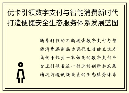 优卡引领数字支付与智能消费新时代打造便捷安全生态服务体系发展蓝图 优卡引领数字支付与智能消费新时代打造便捷安全生态服务体系发展蓝图