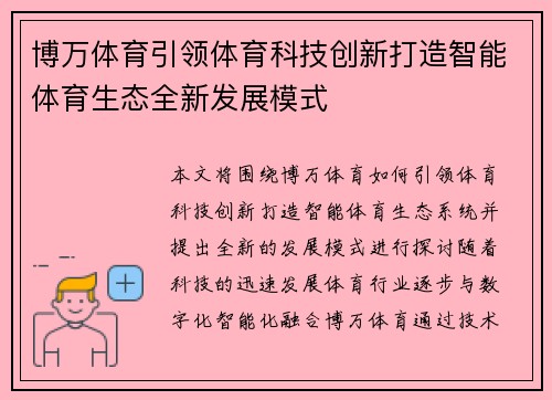 博万体育引领体育科技创新打造智能体育生态全新发展模式
