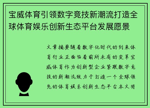 宝威体育引领数字竞技新潮流打造全球体育娱乐创新生态平台发展愿景