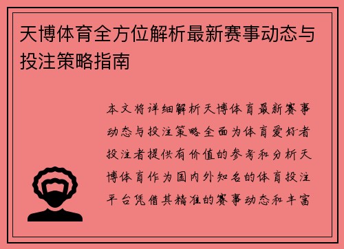 天博体育全方位解析最新赛事动态与投注策略指南