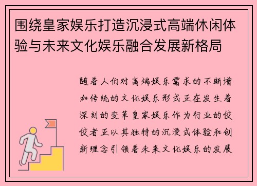 围绕皇家娱乐打造沉浸式高端休闲体验与未来文化娱乐融合发展新格局
