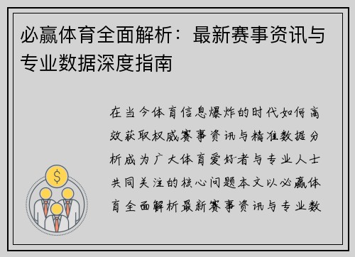 必赢体育全面解析：最新赛事资讯与专业数据深度指南