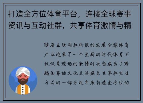 打造全方位体育平台，连接全球赛事资讯与互动社群，共享体育激情与精彩时刻