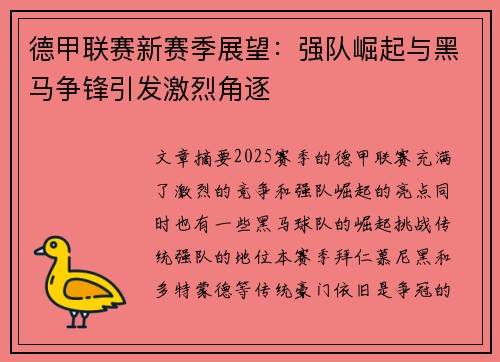 德甲联赛新赛季展望：强队崛起与黑马争锋引发激烈角逐