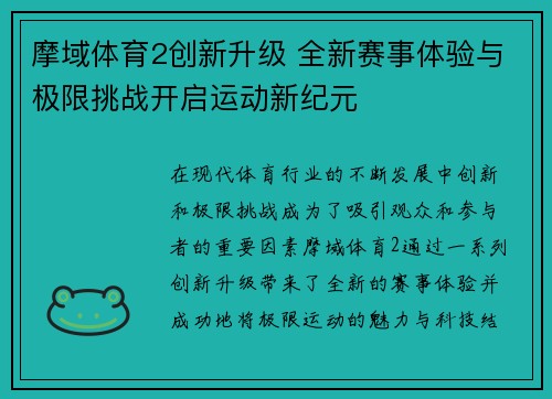 摩域体育2创新升级 全新赛事体验与极限挑战开启运动新纪元