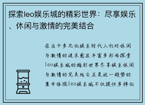 探索leo娱乐城的精彩世界：尽享娱乐、休闲与激情的完美结合