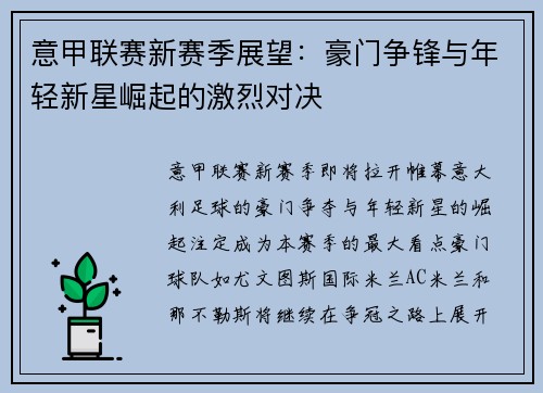 意甲联赛新赛季展望：豪门争锋与年轻新星崛起的激烈对决