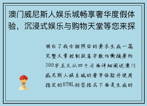澳门威尼斯人娱乐城畅享奢华度假体验,沉浸式娱乐与购物天堂等您来探访 澳门威尼斯人娱乐城畅享奢华度假体验,沉浸式娱乐与购物天堂等您来探访