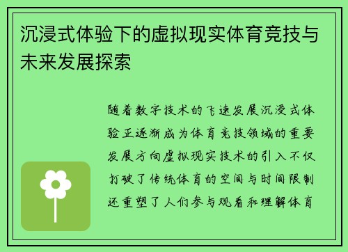 沉浸式体验下的虚拟现实体育竞技与未来发展探索