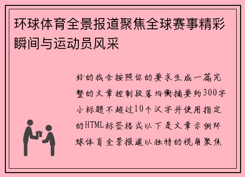 环球体育全景报道聚焦全球赛事精彩瞬间与运动员风采