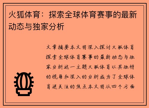 火狐体育：探索全球体育赛事的最新动态与独家分析