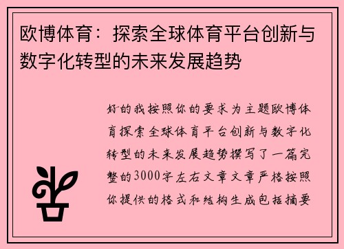 欧博体育:探索全球体育平台创新与数字化转型的未来发展趋势 欧博体育:探索全球体育平台创新与数字化转型的未来发展趋势