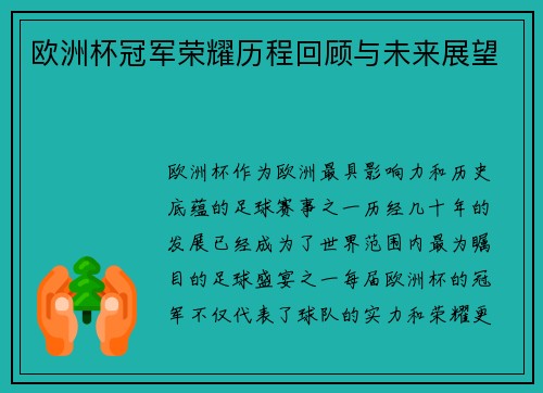 欧洲杯冠军荣耀历程回顾与未来展望