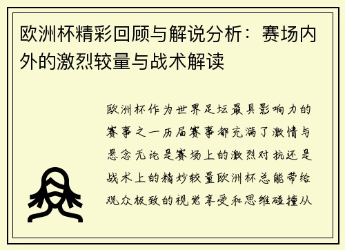 欧洲杯精彩回顾与解说分析:赛场内外的激烈较量与战术解读 欧洲杯精彩回顾与解说分析:赛场内外的激烈较量与战术解读