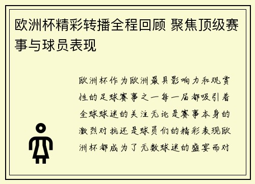欧洲杯精彩转播全程回顾 聚焦顶级赛事与球员表现