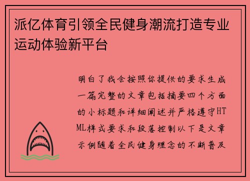 派亿体育引领全民健身潮流打造专业运动体验新平台