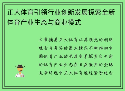 正大体育引领行业创新发展探索全新体育产业生态与商业模式 正大体育引领行业创新发展探索全新体育产业生态与商业模式