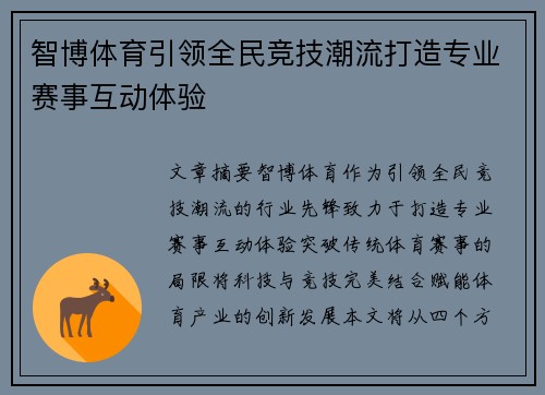 智博体育引领全民竞技潮流打造专业赛事互动体验 智博体育引领全民竞技潮流打造专业赛事互动体验