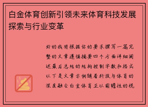 白金体育创新引领未来体育科技发展探索与行业变革