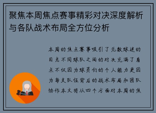 聚焦本周焦点赛事精彩对决深度解析与各队战术布局全方位分析