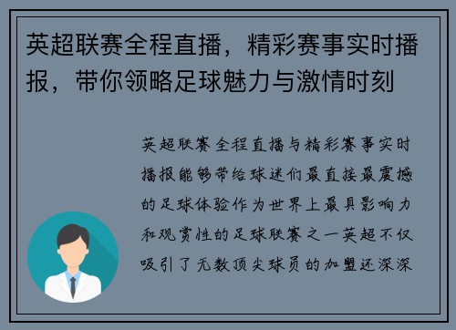 英超联赛全程直播，精彩赛事实时播报，带你领略足球魅力与激情时刻