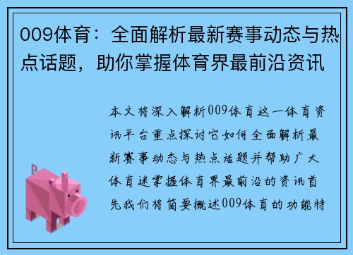 009体育：全面解析最新赛事动态与热点话题，助你掌握体育界最前沿资讯