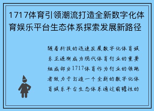 1717体育引领潮流打造全新数字化体育娱乐平台生态体系探索发展新路径