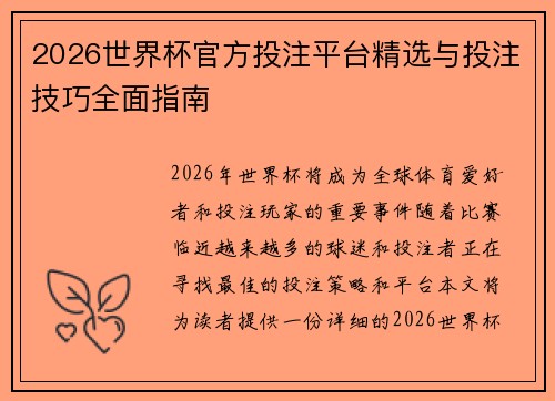 2026世界杯官方投注平台精选与投注技巧全面指南