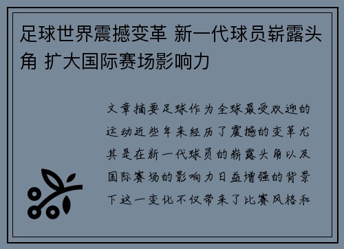 足球世界震撼变革 新一代球员崭露头角 扩大国际赛场影响力