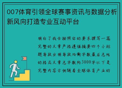 007体育引领全球赛事资讯与数据分析新风向打造专业互动平台