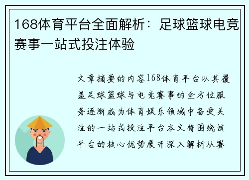 168体育平台全面解析：足球篮球电竞赛事一站式投注体验