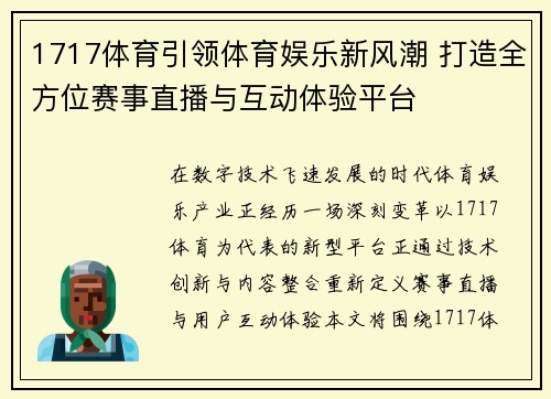 1717体育引领体育娱乐新风潮 打造全方位赛事直播与互动体验平台