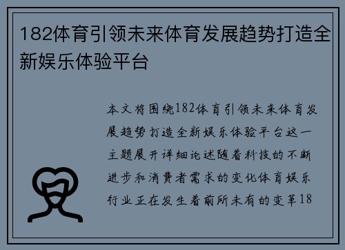 182体育引领未来体育发展趋势打造全新娱乐体验平台