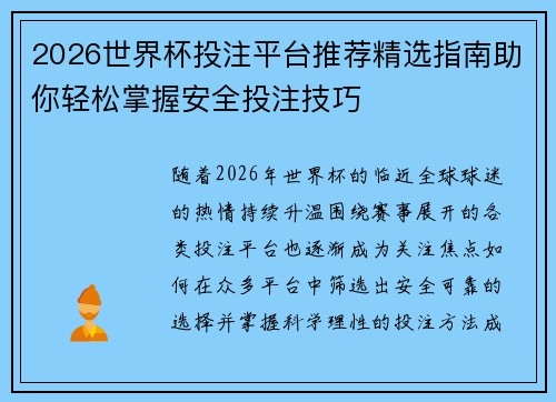 2026世界杯投注平台推荐精选指南助你轻松掌握安全投注技巧