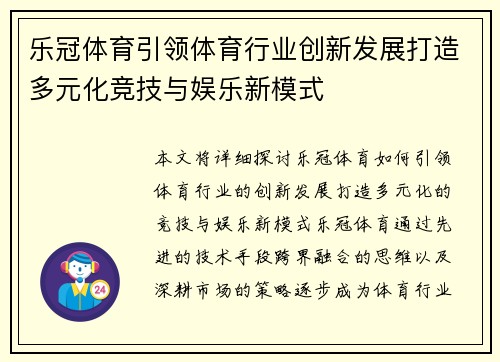 乐冠体育引领体育行业创新发展打造多元化竞技与娱乐新模式