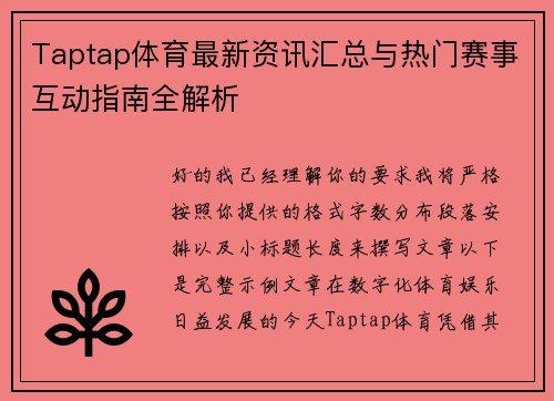Taptap体育最新资讯汇总与热门赛事互动指南全解析