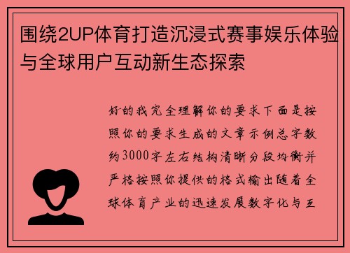 围绕2UP体育打造沉浸式赛事娱乐体验与全球用户互动新生态探索