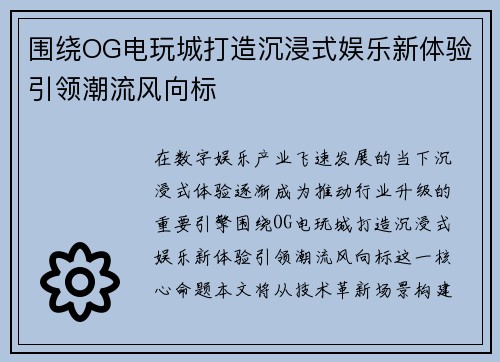 围绕OG电玩城打造沉浸式娱乐新体验引领潮流风向标