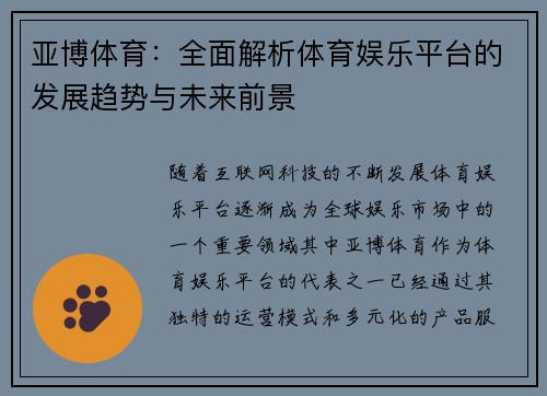 亚博体育：全面解析体育娱乐平台的发展趋势与未来前景