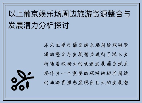 以上葡京娱乐场周边旅游资源整合与发展潜力分析探讨
