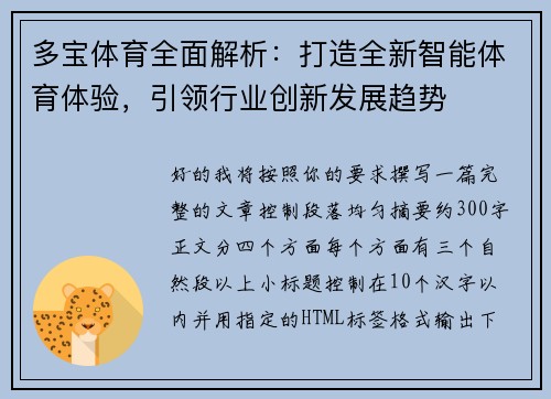 多宝体育全面解析：打造全新智能体育体验，引领行业创新发展趋势