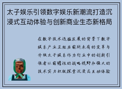 太子娱乐引领数字娱乐新潮流打造沉浸式互动体验与创新商业生态新格局