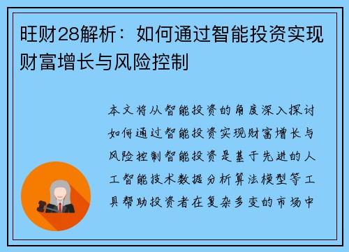 旺财28解析：如何通过智能投资实现财富增长与风险控制