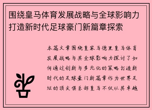 围绕皇马体育发展战略与全球影响力打造新时代足球豪门新篇章探索