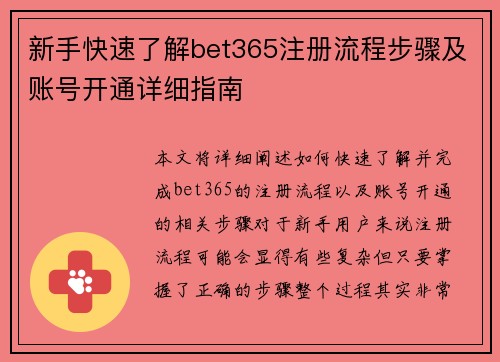 新手快速了解bet365注册流程步骤及账号开通详细指南