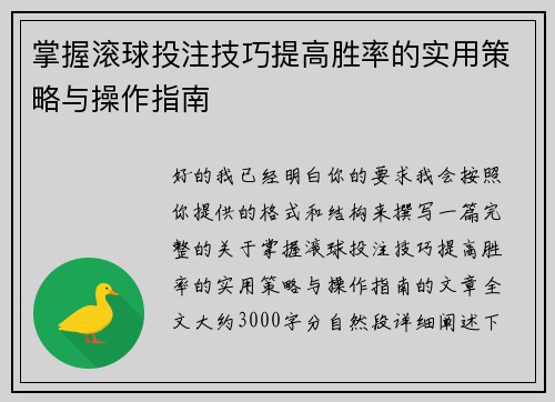 掌握滚球投注技巧提高胜率的实用策略与操作指南