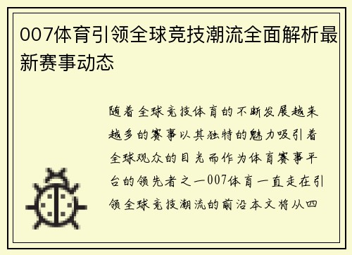 007体育引领全球竞技潮流全面解析最新赛事动态