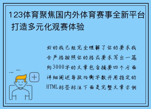 123体育聚焦国内外体育赛事全新平台 打造多元化观赛体验 123体育聚焦国内外体育赛事全新平台 打造多元化观赛体验
